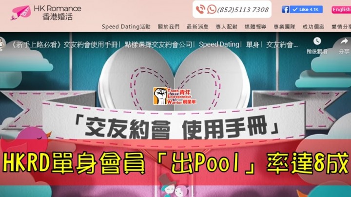 HKRD單身會員「出Pool」率達8 成 Speed Dating 顧問功不可沒 香港交友約會業協會 Hong Kong Speed Dating Federation - Speed Dating , 一對一約會, 單對單約會, 約會行業, 約會配對